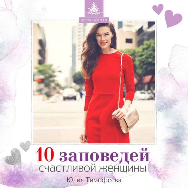 10 заповедей счастливой женщины