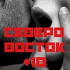 ГРЕШНЫЙ СЕВЕРО-ВОСТОК / Отправка анонимного сообщения ВКонтакте