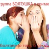 БОЛТУШКА / Отправка анонимного сообщения ВКонтакте